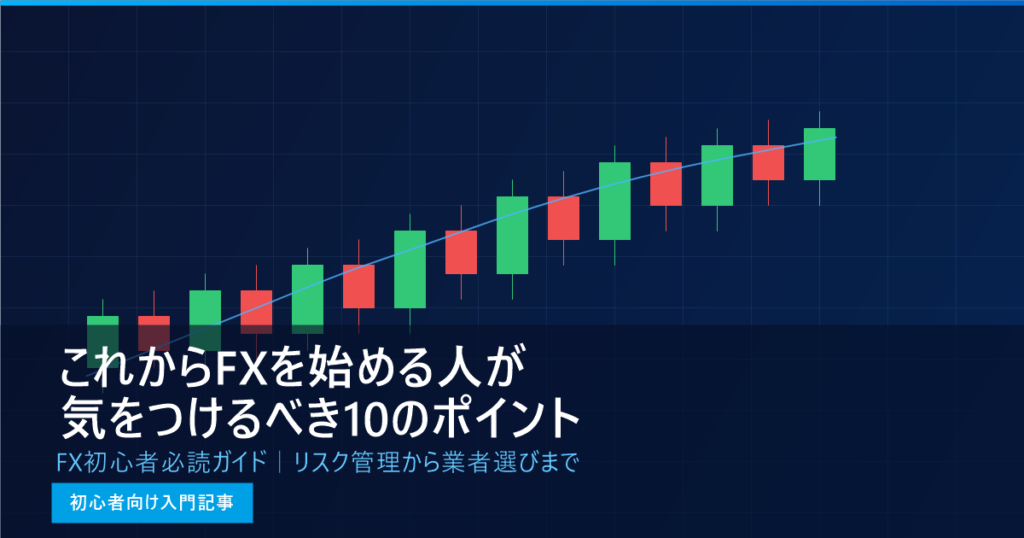 これからFXを始める人が気をつけるべき10のポイント